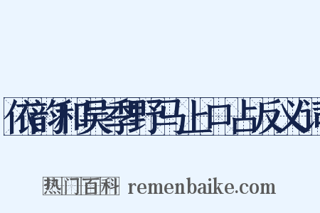 依韵和吴季野马上口占反义词是什么意思的图片